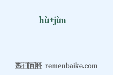 楛箘是什么意思的图片